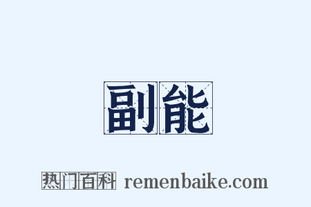 副能是什么意思的图片